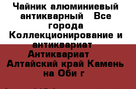 Чайник алюминиевый антикварный - Все города Коллекционирование и антиквариат » Антиквариат   . Алтайский край,Камень-на-Оби г.